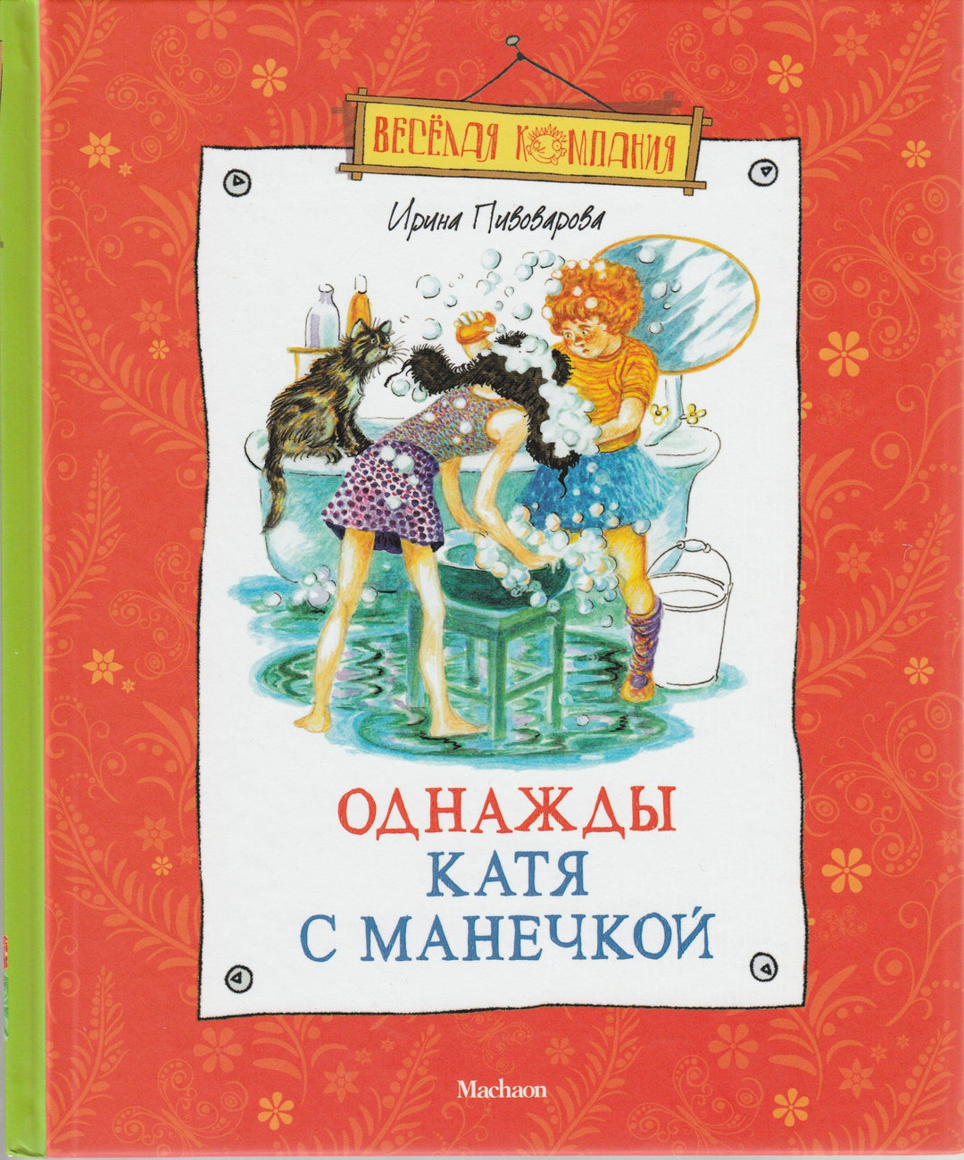 Пивоварова И. Однажды Катя с Манечкой-Пивоварова И.-Махаон-Lookomorie