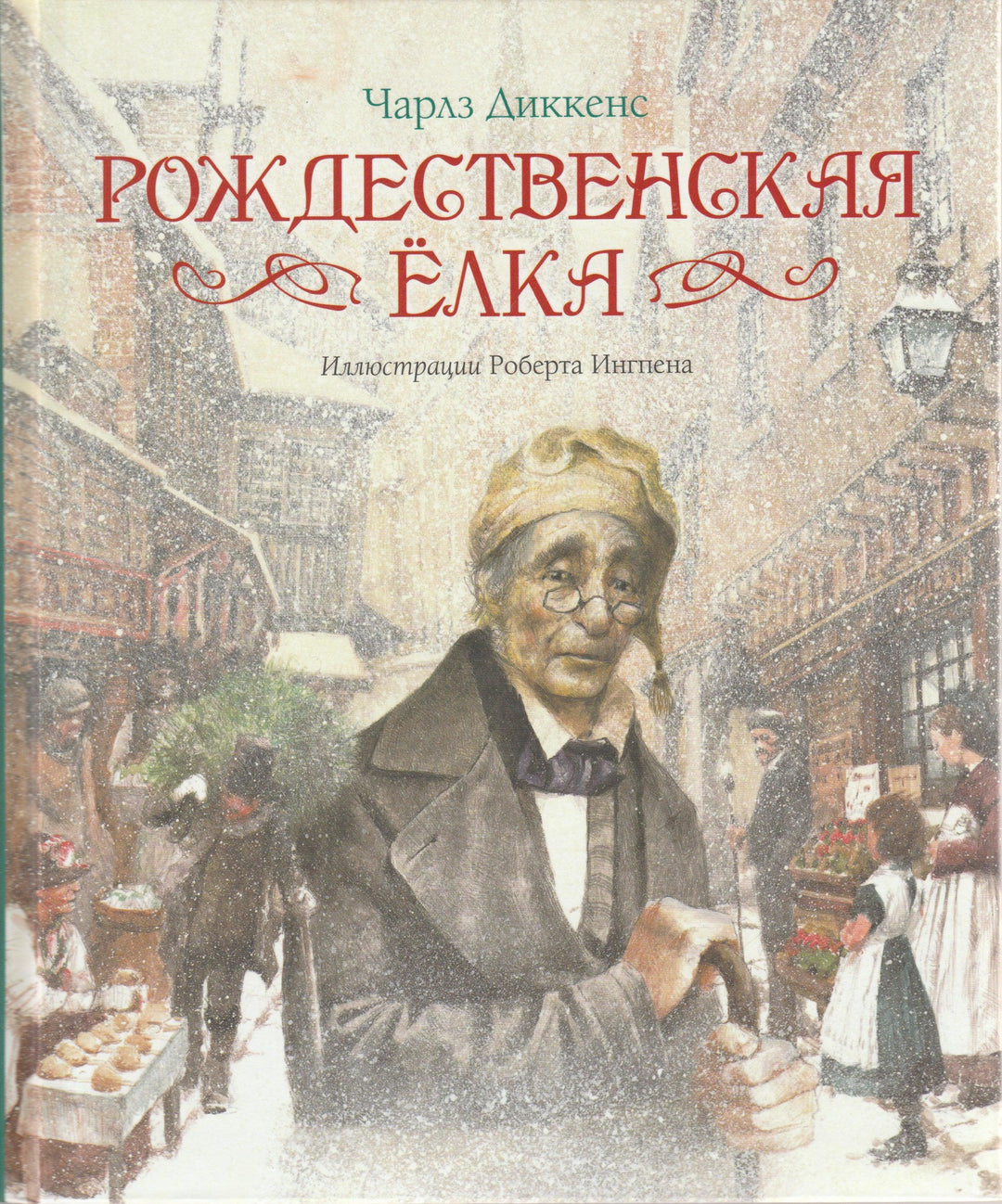 Рождественская елка (илл. Р. Ингпен)-Диккенс Ч.-Махаон-Lookomorie