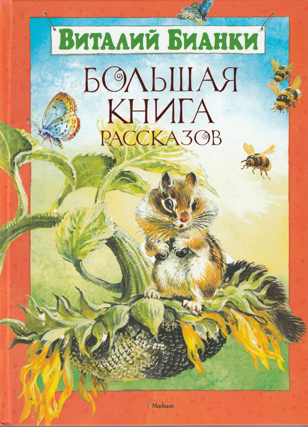 Бианки В. Большая книга рассказов-Бианки В.-Махаон-Lookomorie