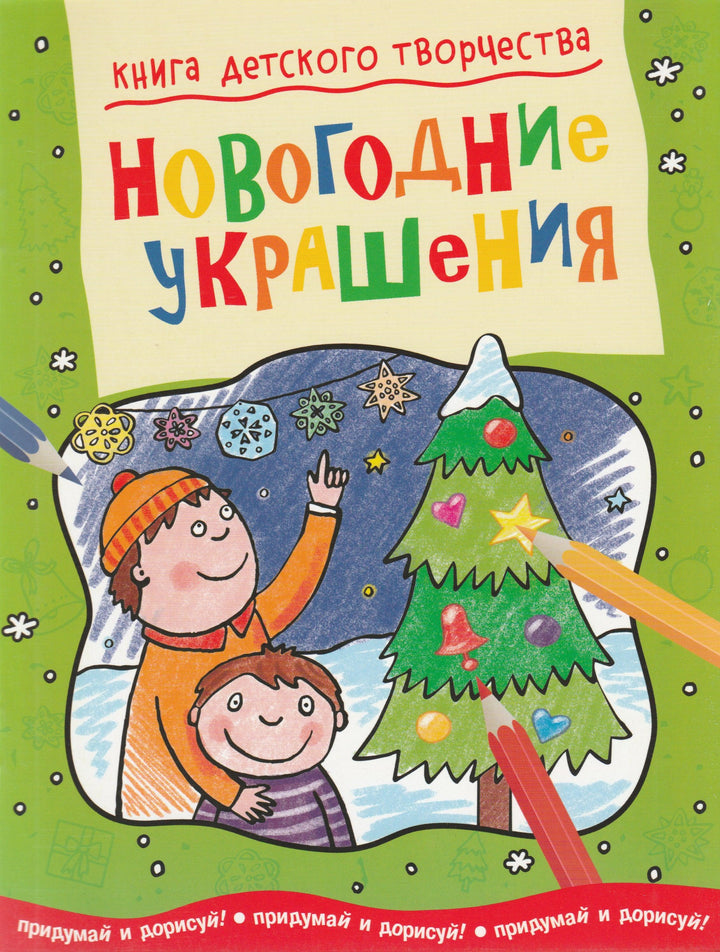 Новогодние украшения-Прасадам-Холлз, С.-Азбука-Lookomorie