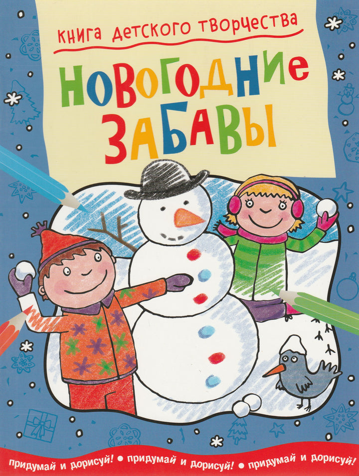 Новогодние забавы. Книга детского творчества. Придумай и дорисуй!-Прасадам-Холлз, С.-Махаон-Lookomorie