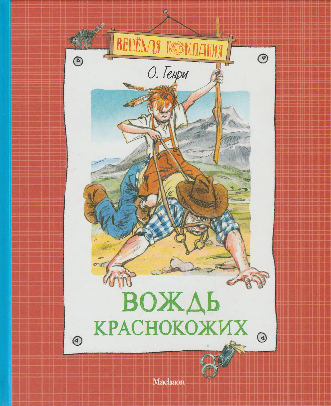 О. Генри Вождь краснокожих-О. Генри-Махаон-Lookomorie