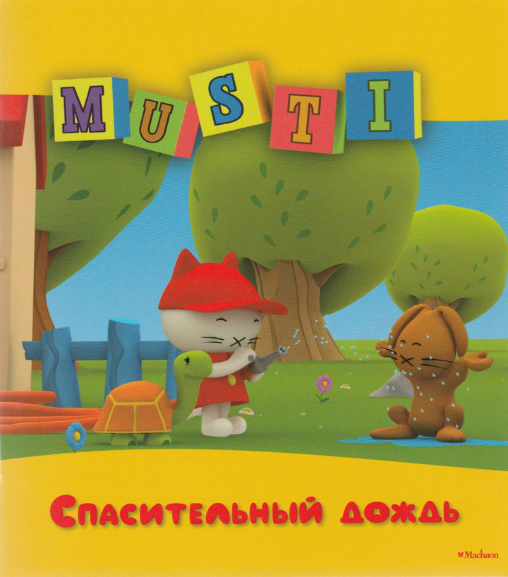 Musti. Спасительный дождь-Госсенс Р.-Махаон-Lookomorie