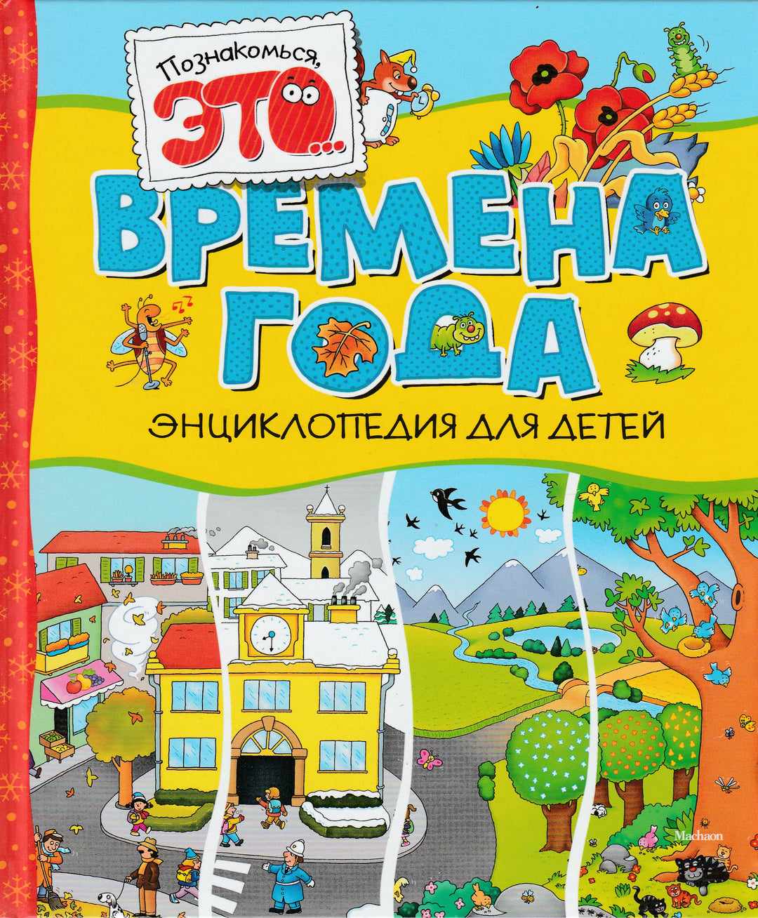 Времена года. Энциклопедия для детей-Прати Э.-Махаон-Lookomorie