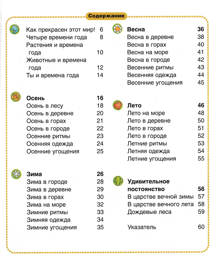 Времена года. Энциклопедия для детей-Прати Э.-Махаон-Lookomorie