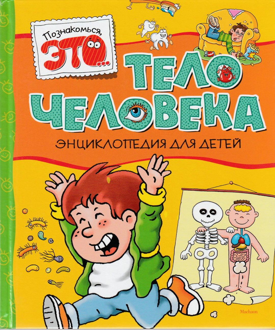 Познакомься, это ... тело человека. Энциклопедия для детей-Прати Э.-Махаон-Lookomorie