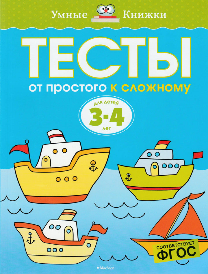 Тесты. От простого к сложному для детей 3-4 лет-Земцова О.-Махаон-Lookomorie