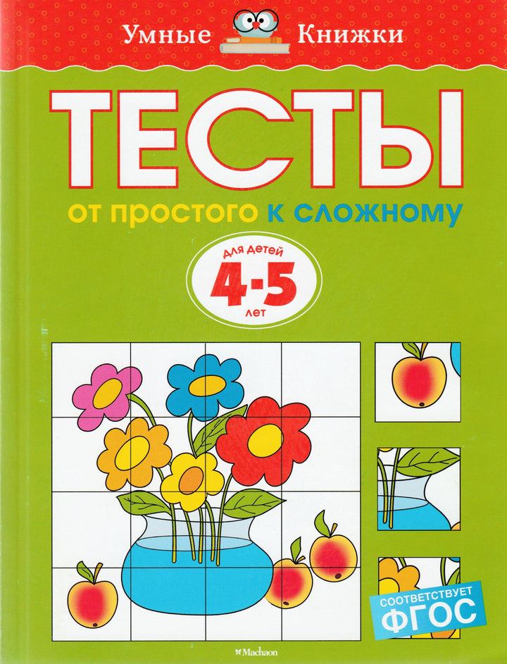 Тесты. От простого к сложному для детей 4-5 лет-Земцова О.-Махаон-Lookomorie