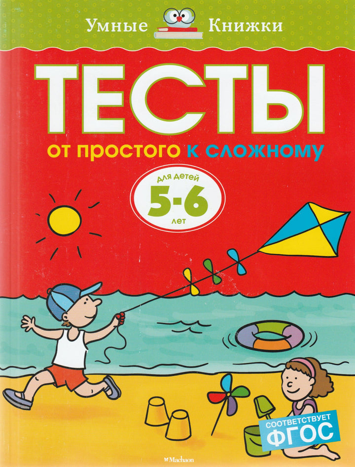 Тесты. От простого к сложному для детей 5-6 лет-Земцова О.-Махаон-Lookomorie