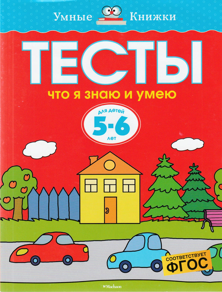 Тесты - что я знаю и умею для детей 5-6 лет-Земцова О.-Махаон-Lookomorie