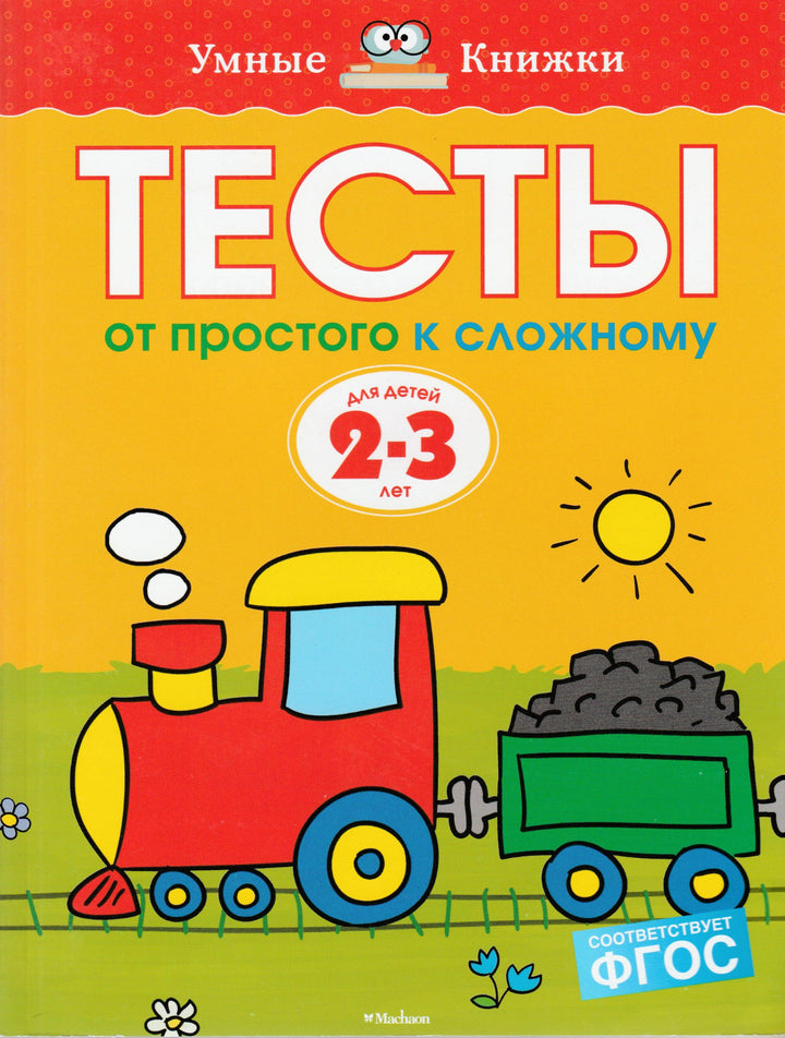 Тесты. От простого к сложному для детей 2-3 лет-Земцова О.-Махаон-Lookomorie