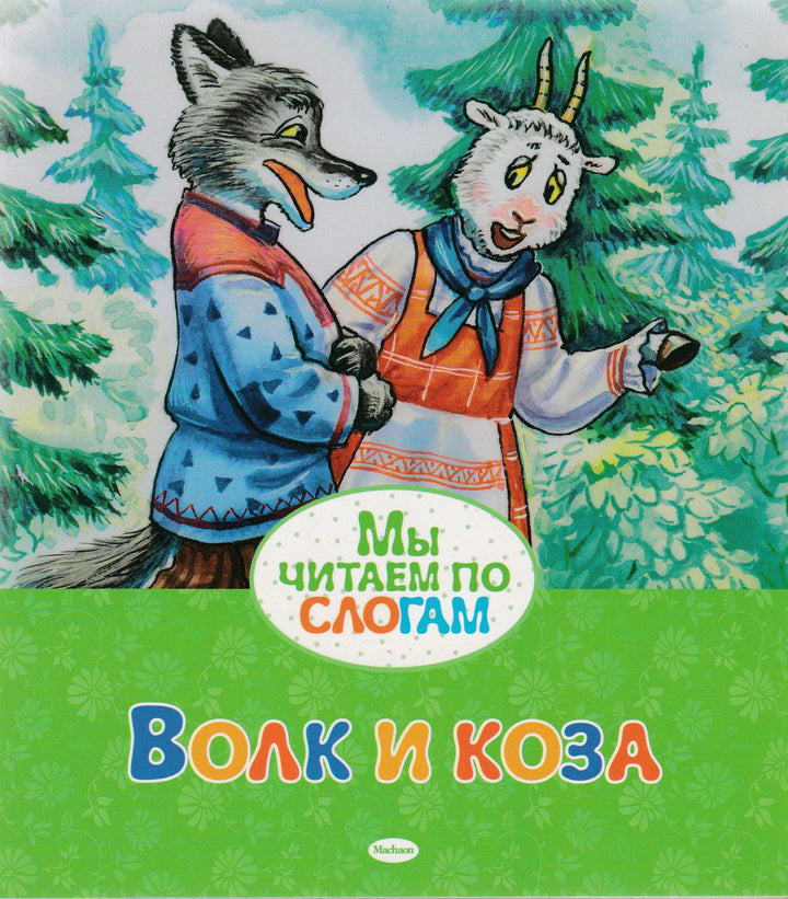 Волк и коза. Мы читаем по слогам-Афанасьев А.-Махаон-Lookomorie