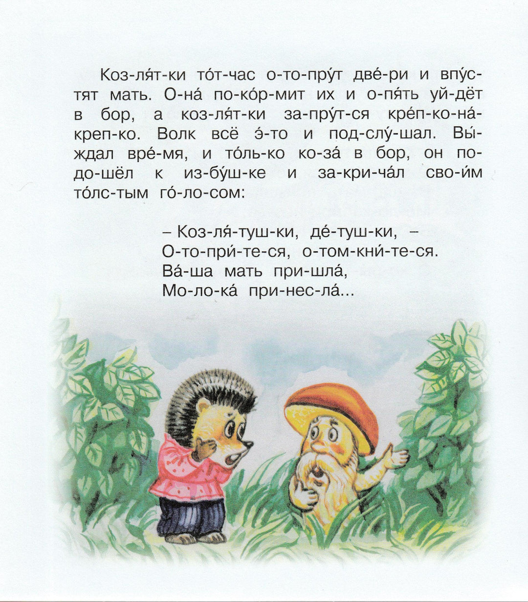 Волк и коза. Мы читаем по слогам-Афанасьев А.-Махаон-Lookomorie