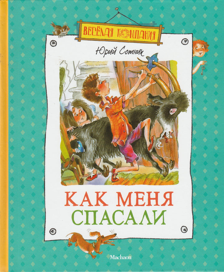 Сотник Ю. Как меня спасали. Веселая компания-Сотник Ю.-Махаон-Lookomorie