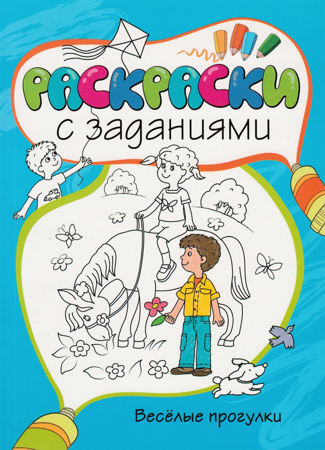 Раскраски с заданиями. Весёлые прогулки-Махова И.-Махаон-Lookomorie