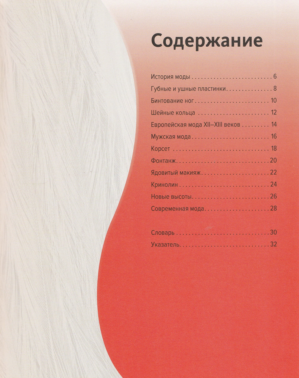 Мода прекрасная и опасная-Покидаева Т.-Махаон-Lookomorie