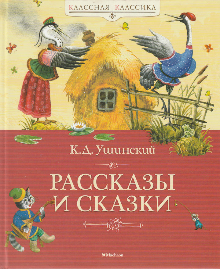 К. Д. Ушинский Рассказы и сказки-Ушинский К.-Махаон-Lookomorie