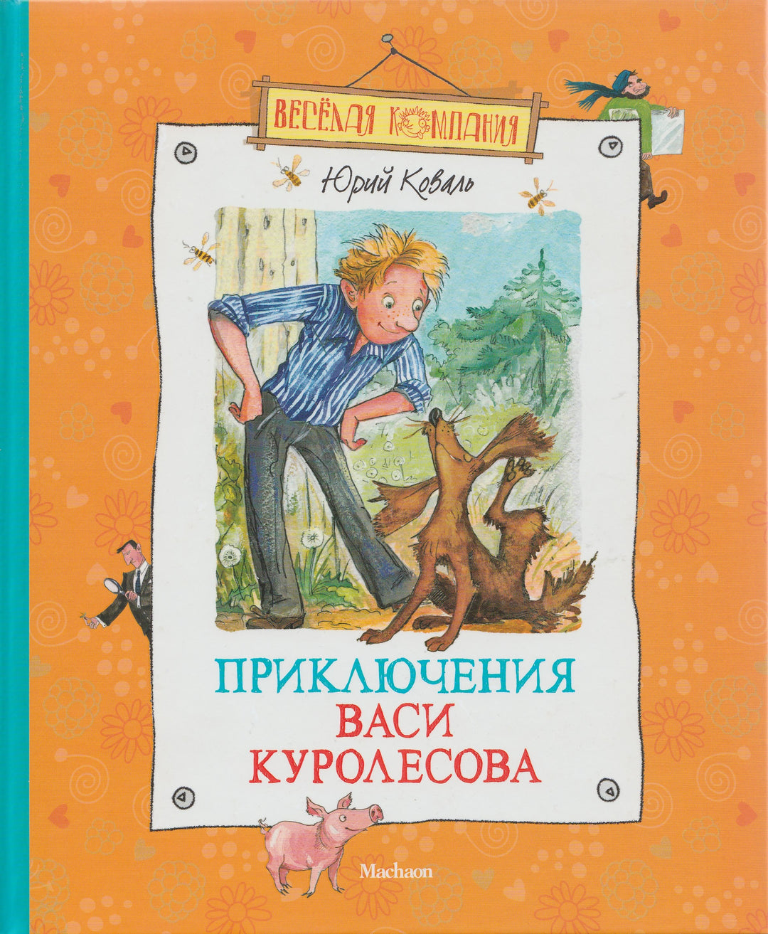 Приключения Васи Куролесова-Коваль Ю.-Махаон-Lookomorie