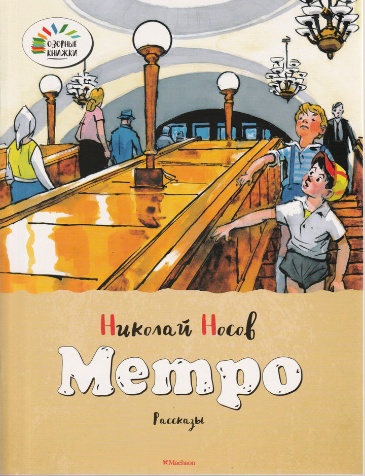 Носов Н. Метро (илл. И. Семенов). Озорные книжки-Носов Н.-Махаон-Lookomorie