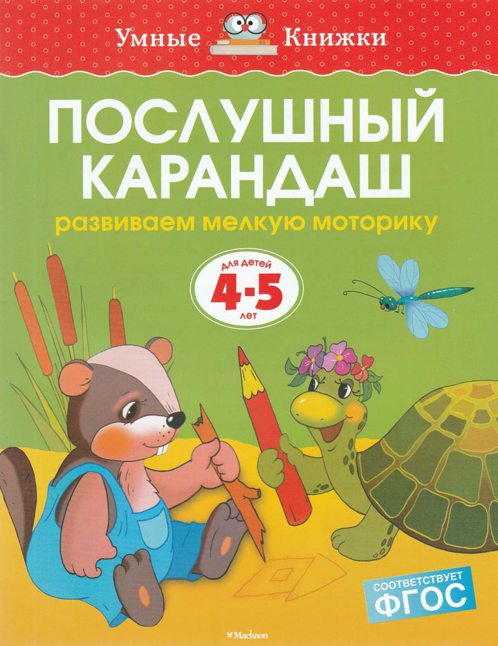 Послушный карандаш. Развиваем мелкую моторику (4-5 лет)-Земцова О.-Махаон-Lookomorie