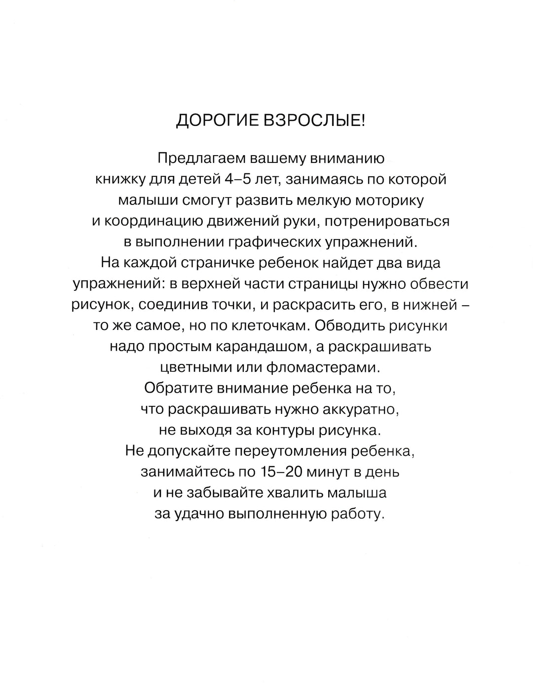 Послушный карандаш. Развиваем мелкую моторику (4-5 лет)-Земцова О.-Махаон-Lookomorie