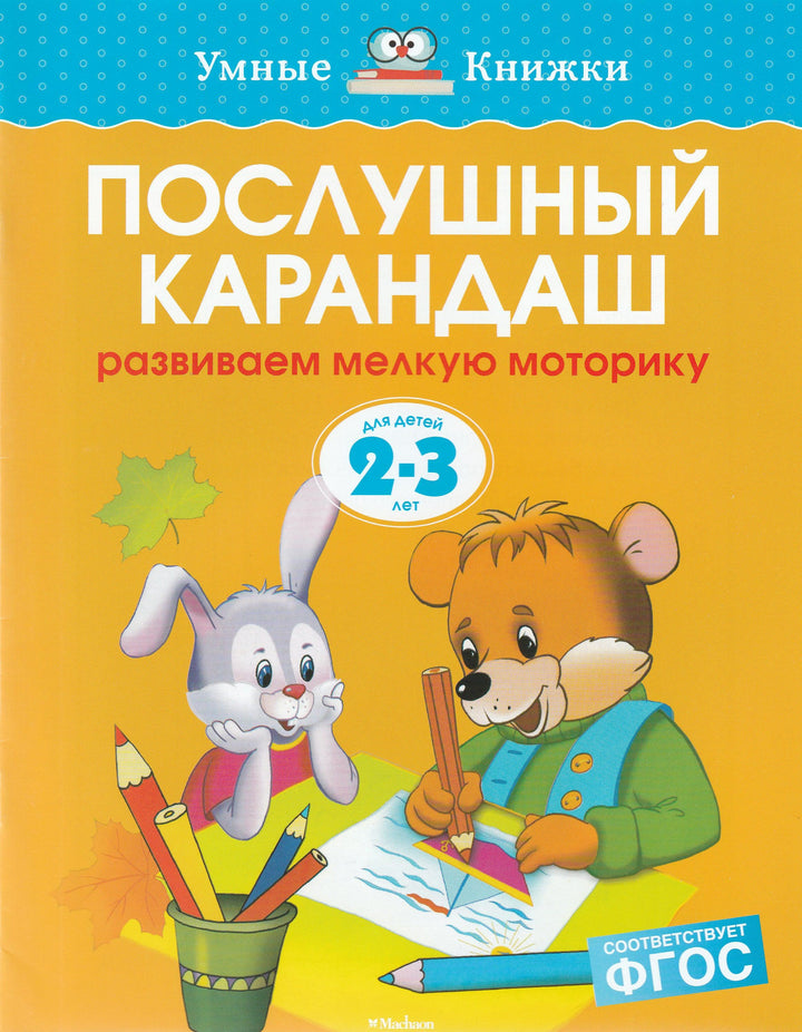 Послушный карандаш. Развиваем мелкую моторику (2-3 года)-Земцова О.-Махаон-Lookomorie