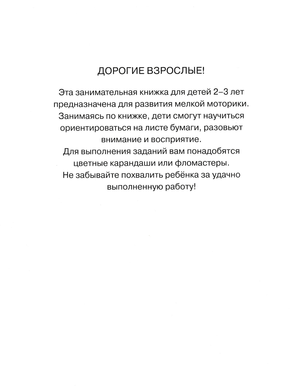 Послушный карандаш. Развиваем мелкую моторику (2-3 года)-Земцова О.-Махаон-Lookomorie