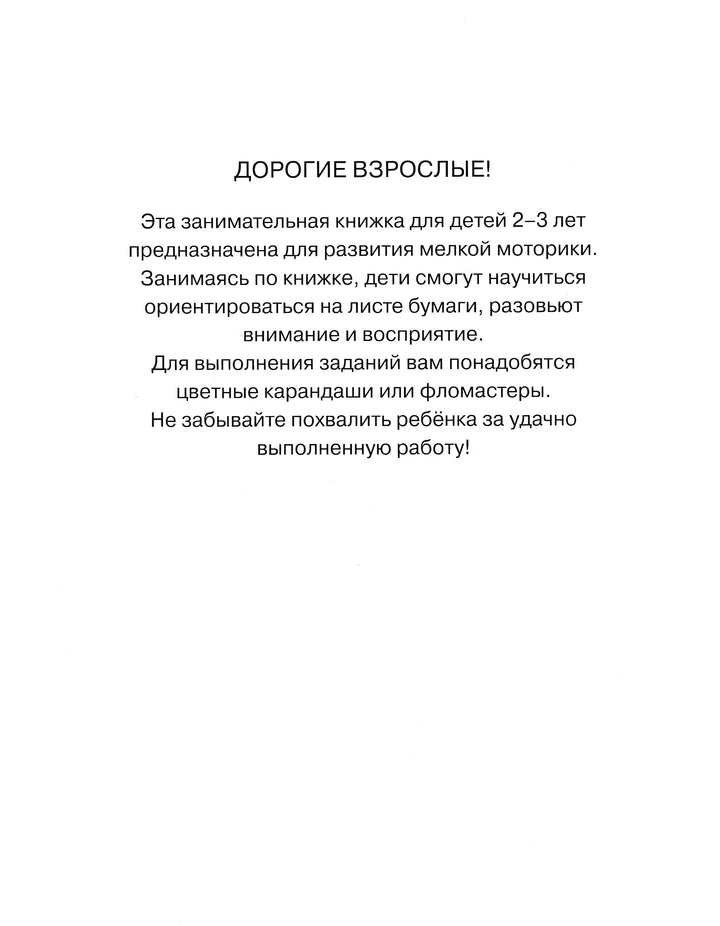 Послушный карандаш. Развиваем мелкую моторику (2-3 года)-Земцова О.-Махаон-Lookomorie