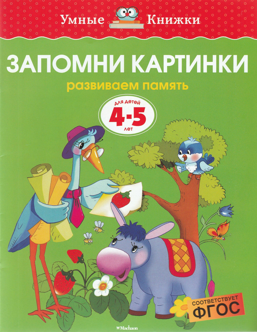 Запомни картинки. Развиваем память (4-5 лет)-Земцова О.-Махаон-Lookomorie