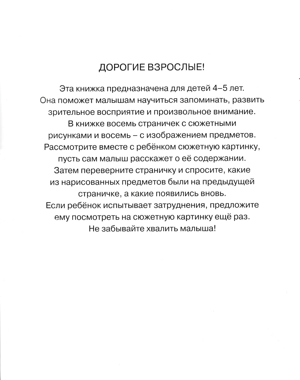 Запомни картинки. Развиваем память (4-5 лет)-Земцова О.-Махаон-Lookomorie