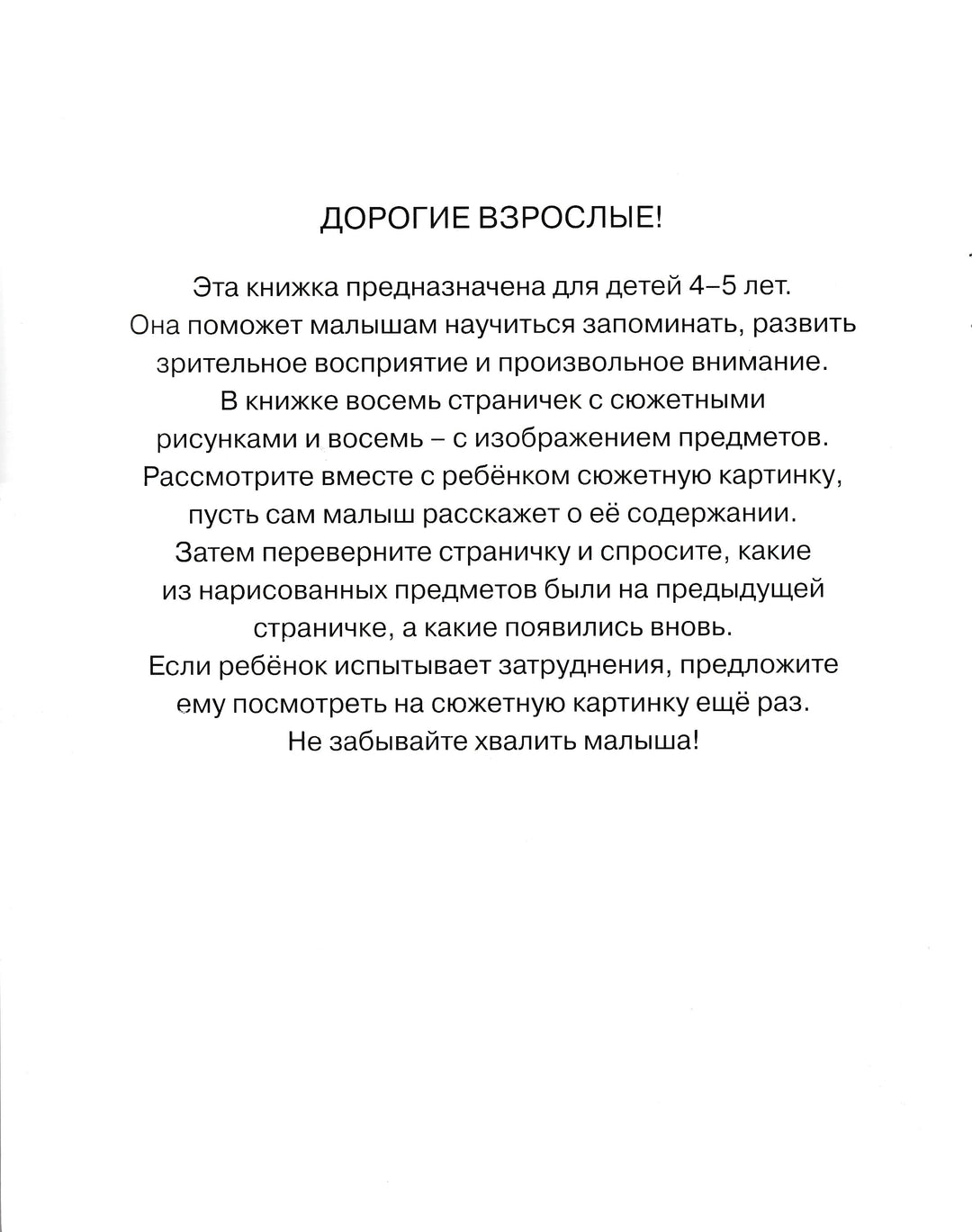 Запомни картинки. Развиваем память (4-5 лет)-Земцова О.-Махаон-Lookomorie