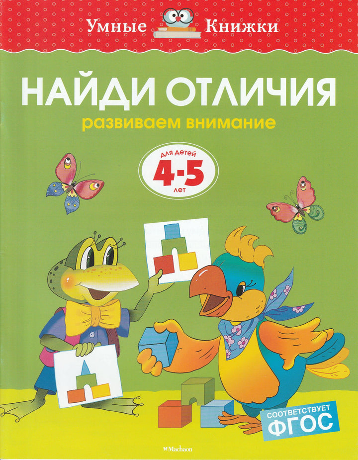 Найди отличия. Развиваем внимание (для детей 4-5 лет)-Земцова О.-Махаон-Lookomorie