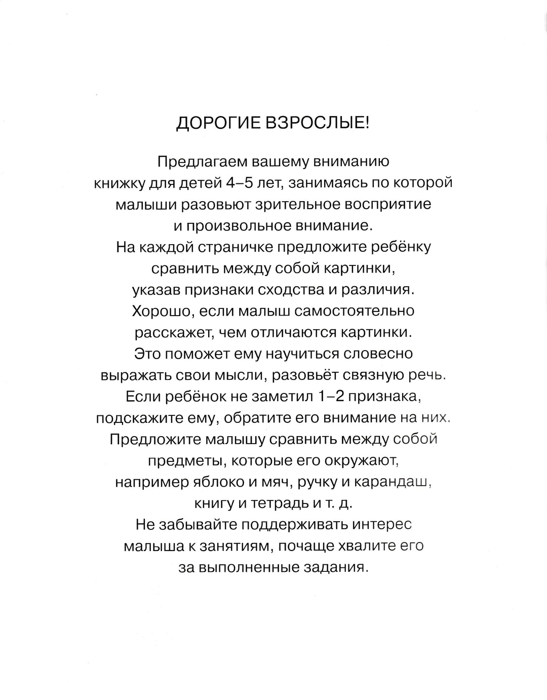 Найди отличия. Развиваем внимание (для детей 4-5 лет)-Земцова О.-Махаон-Lookomorie