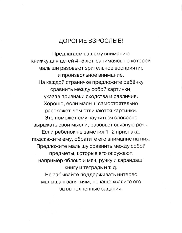 Найди отличия. Развиваем внимание (для детей 4-5 лет)-Земцова О.-Махаон-Lookomorie