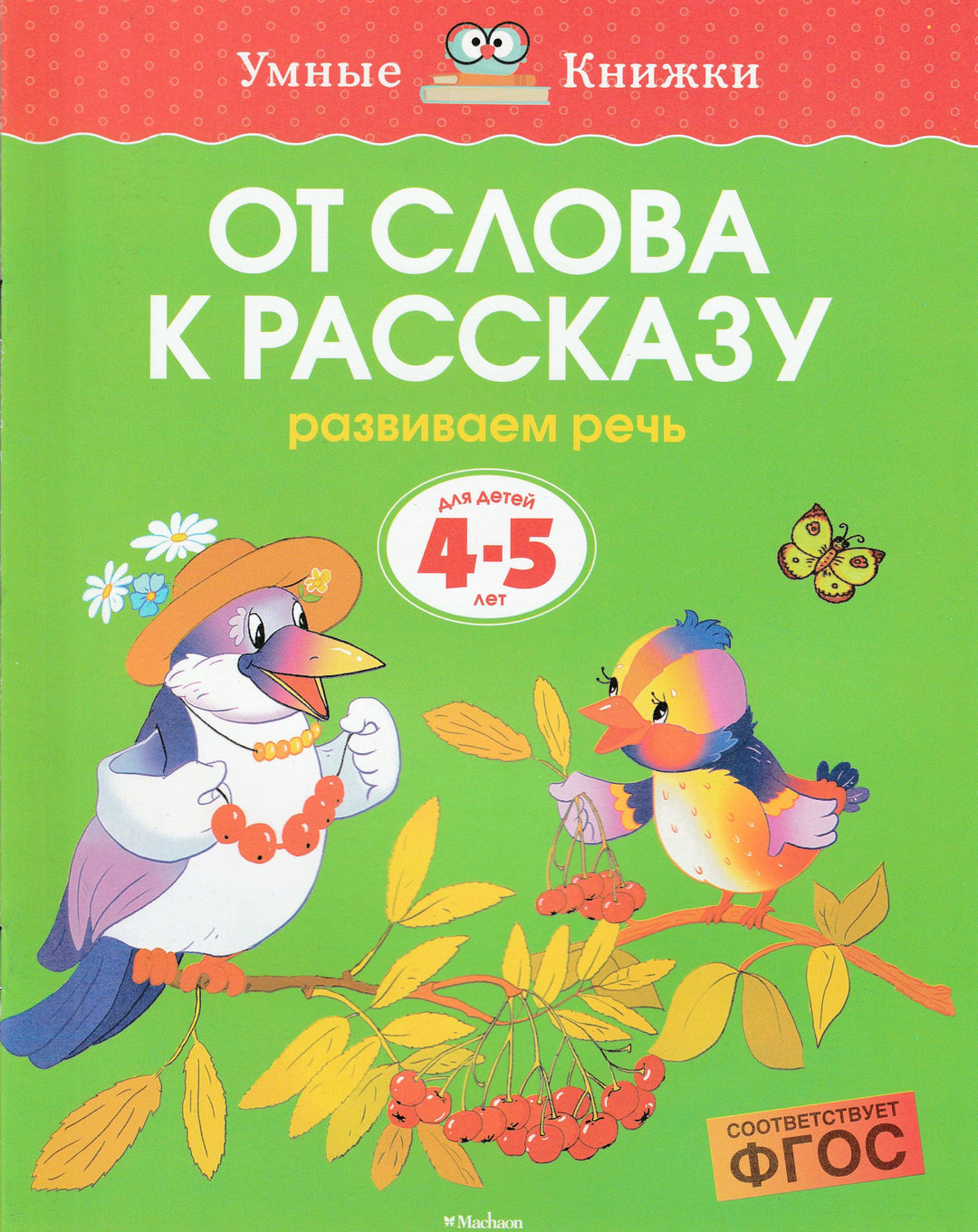 От слова к рассказу. Развиваем речь (4-5 лет)-Земцова О.-Махаон-Lookomorie