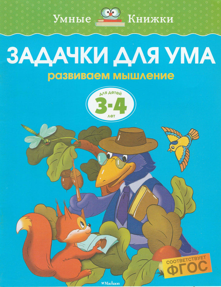 Задачки для ума. Развиваем мышление (3-4 лет)-Земцова О.-Махаон-Lookomorie