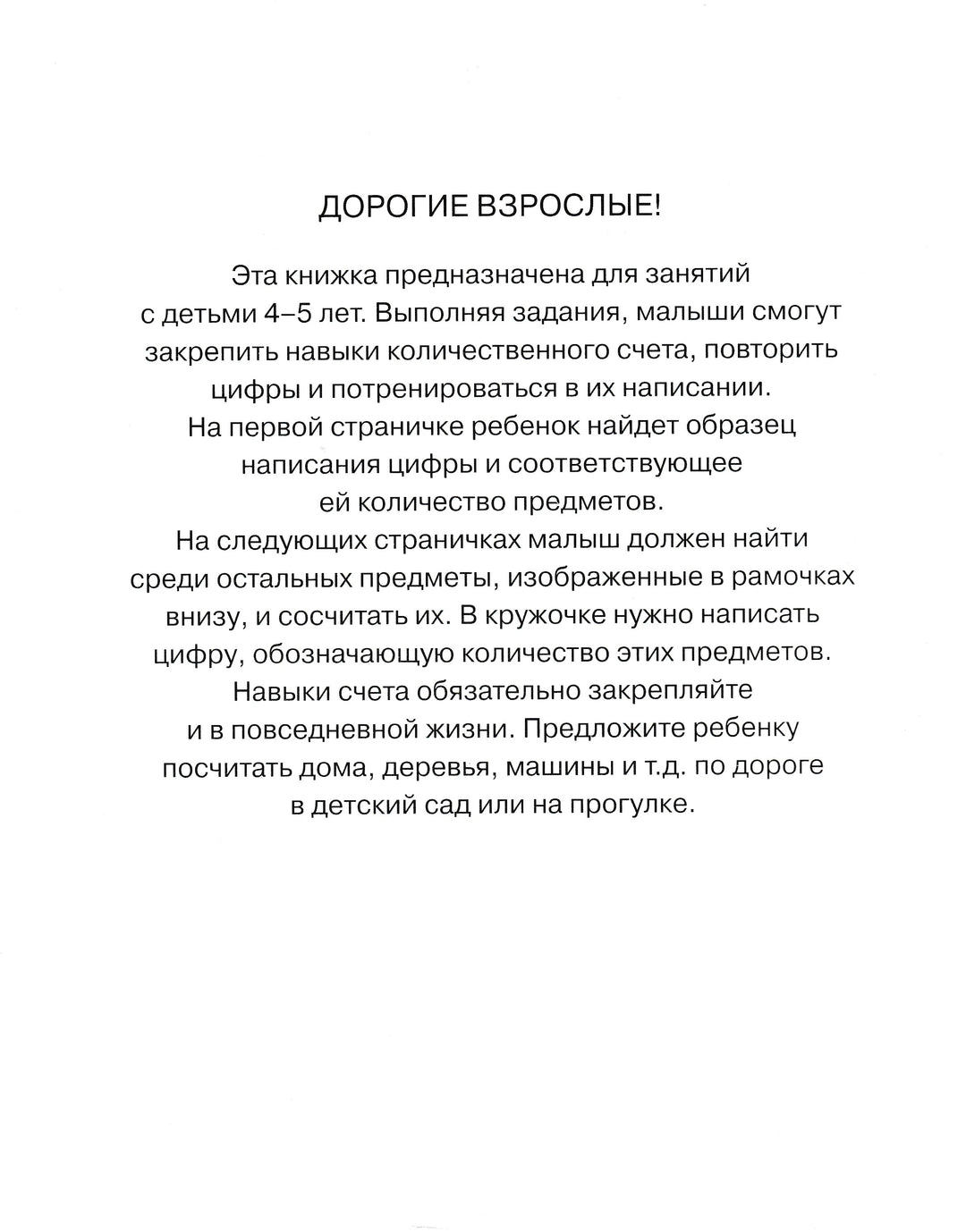 Цифры и числа. Учимся считать (4-5 лет)-Земцова О.-Махаон-Lookomorie