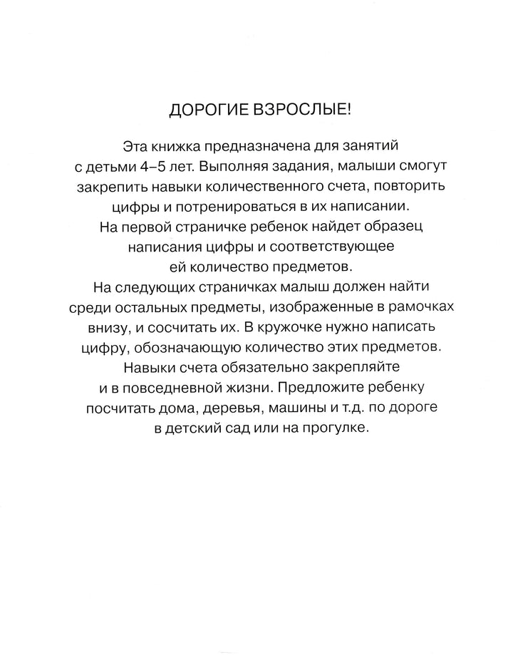 Цифры и числа. Учимся считать (4-5 лет)-Земцова О.-Махаон-Lookomorie