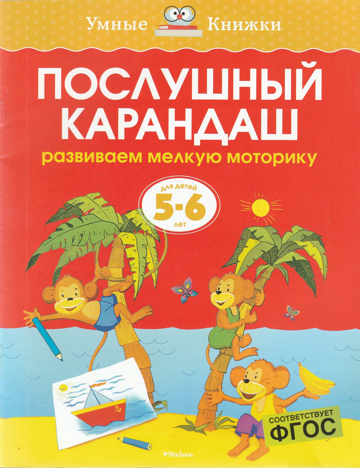 Послушный карандаш. Развиваем мелкую моторику (5-6 лет)-Земцова О.-Махаон-Lookomorie