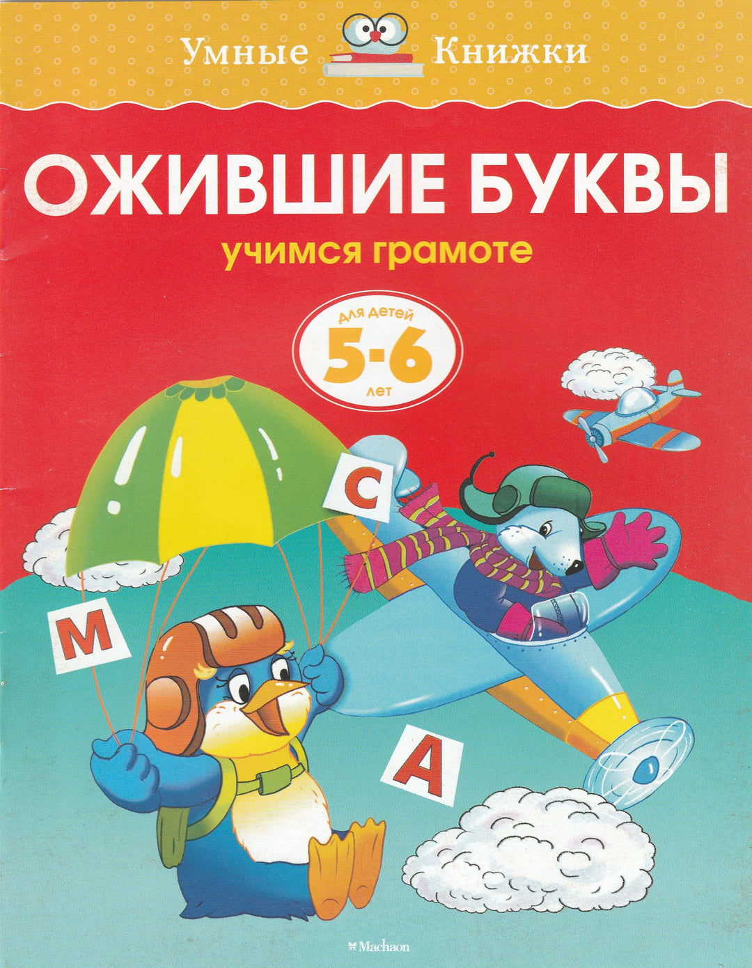 Ожившие буквы. Учимся грамоте (5-6 лет)-Земцова О.-Махаон-Lookomorie