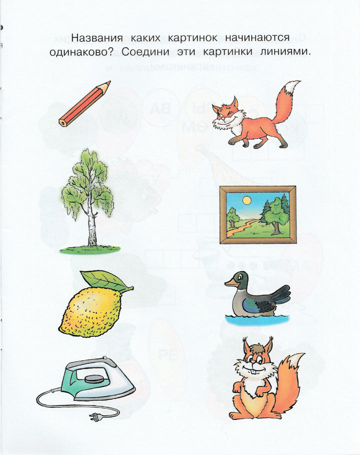 Ожившие буквы. Учимся грамоте (5-6 лет)-Земцова О.-Махаон-Lookomorie