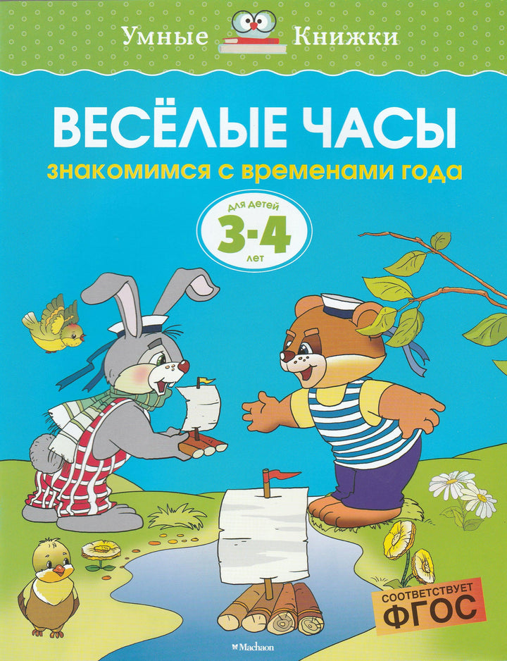 Веселые часы. Знакомимся с временами года (3-4 года)-Земцова О.-Махаон-Lookomorie