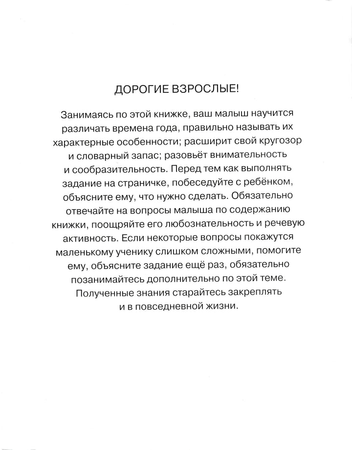 Веселые часы. Знакомимся с временами года (3-4 года)-Земцова О.-Махаон-Lookomorie