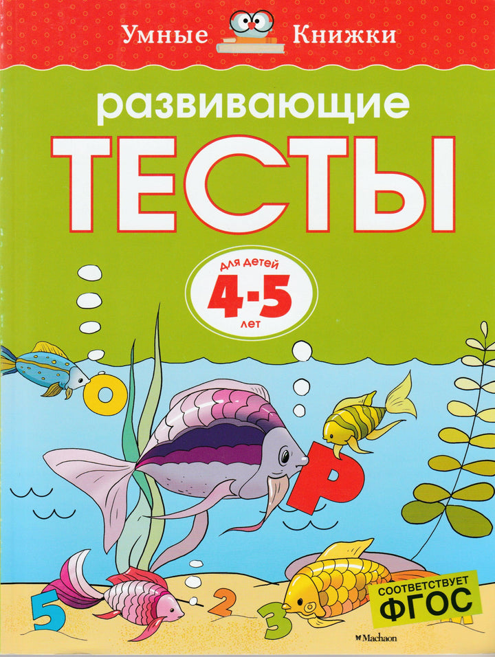 Развивающие тесты для детей 4-5 лет-Земцова О.-Махаон-Lookomorie