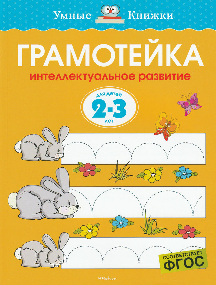 Грамотейка. Для детей 2-3 лет. Интеллектуальное развитие-Земцова О.-Махаон-Lookomorie