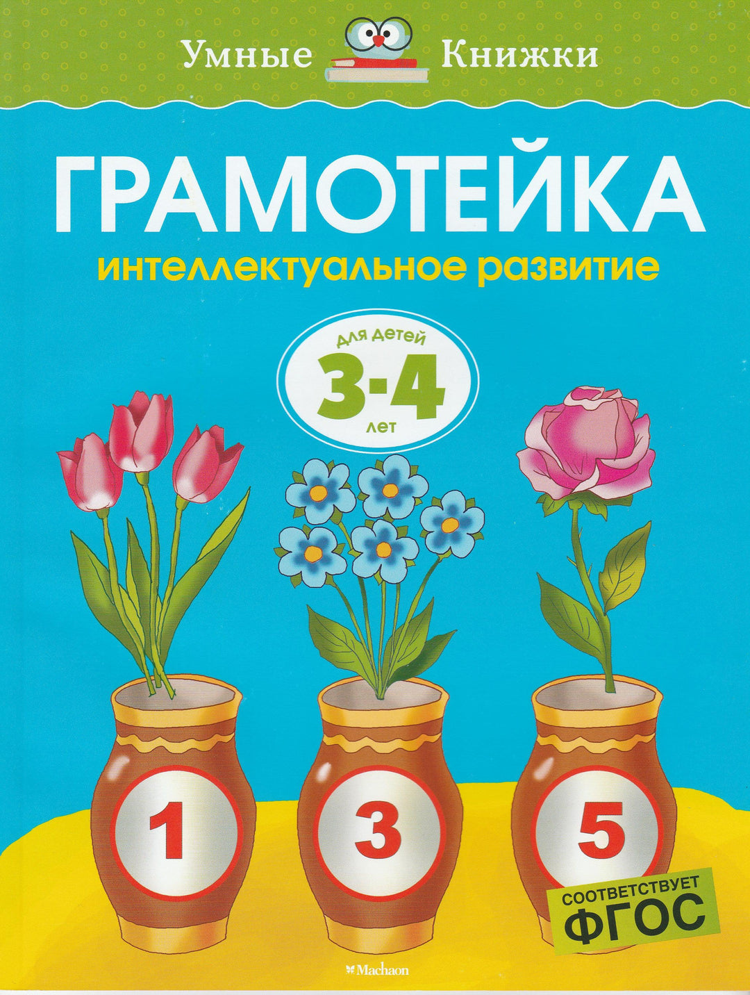 Грамотейка. Для детей 3-4 лет. Интеллектуальное развитие-Земцова О.-Махаон-Lookomorie