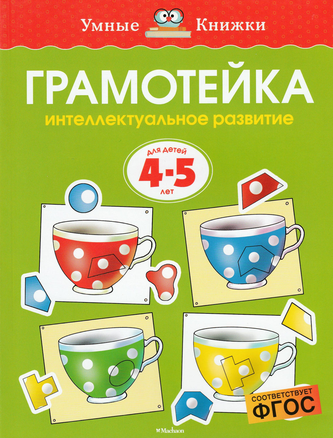 Грамотейка. Для детей 4-5 лет. Интеллектуальное развитие-Земцова О.-Махаон-Lookomorie