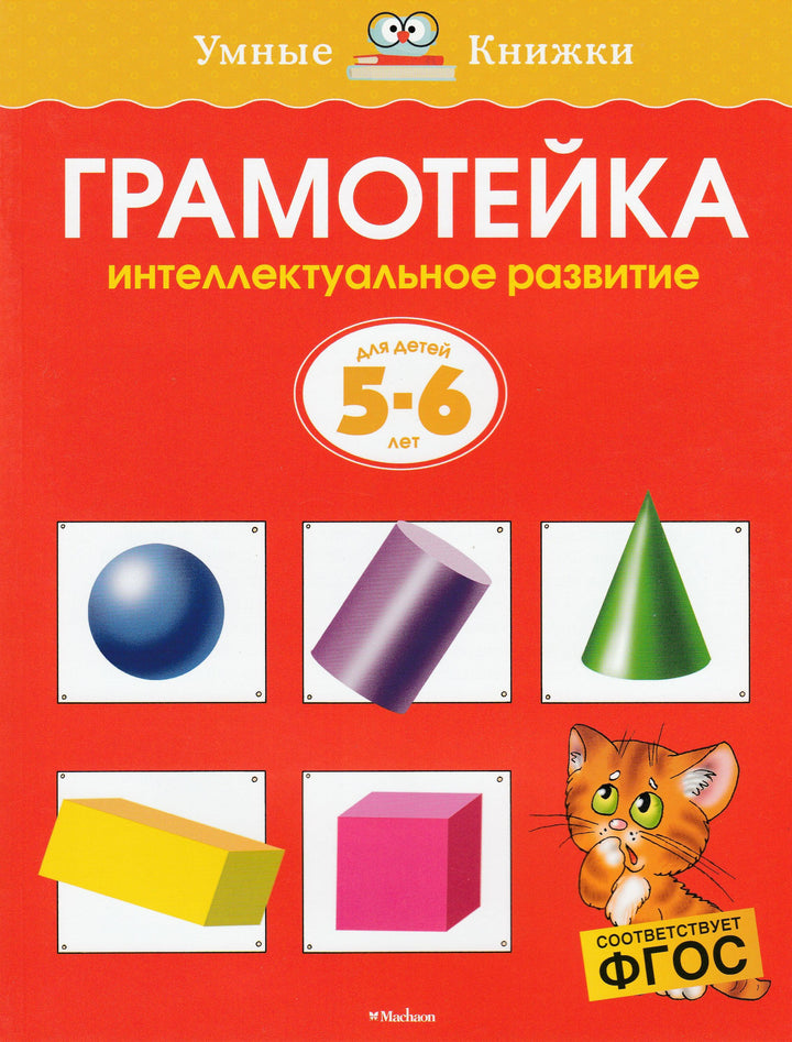 Грамотейка. Для детей 5-6 лет. Интеллектуальное развитие-Земцова О.-Махаон-Lookomorie