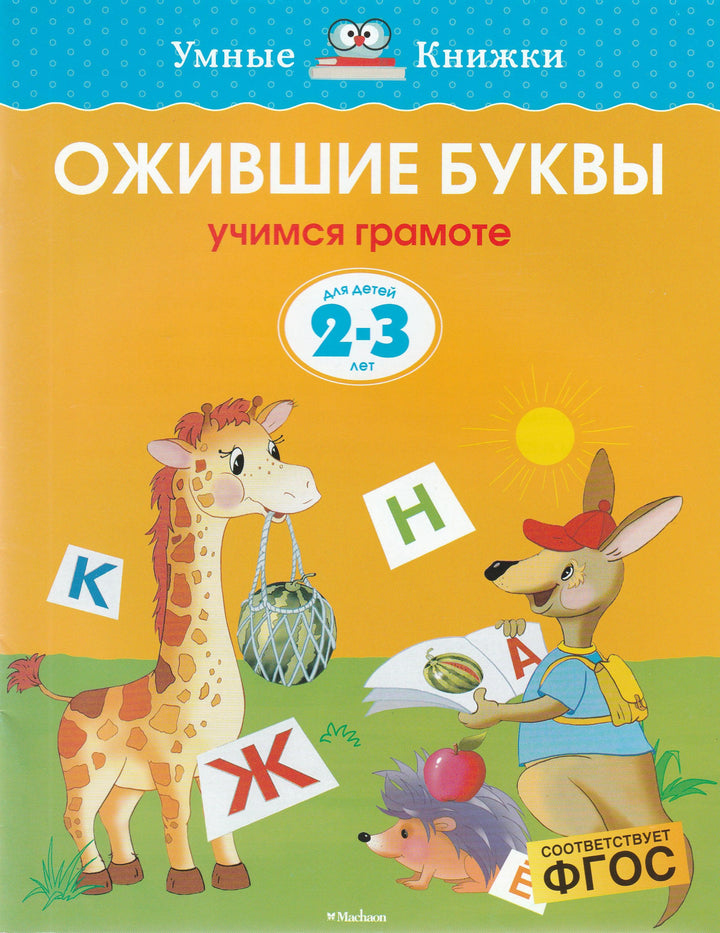 Ожившие буквы. Учимся грамоте (2-3 года)-Земцова О.-Махаон-Lookomorie