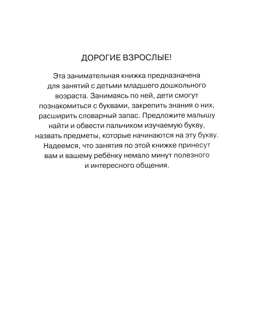 Ожившие буквы. Учимся грамоте (2-3 года)-Земцова О.-Махаон-Lookomorie